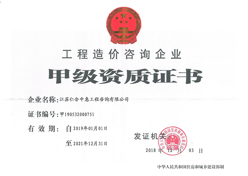 工程造价咨询甲级资质