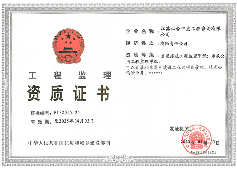 工程监理资质证书