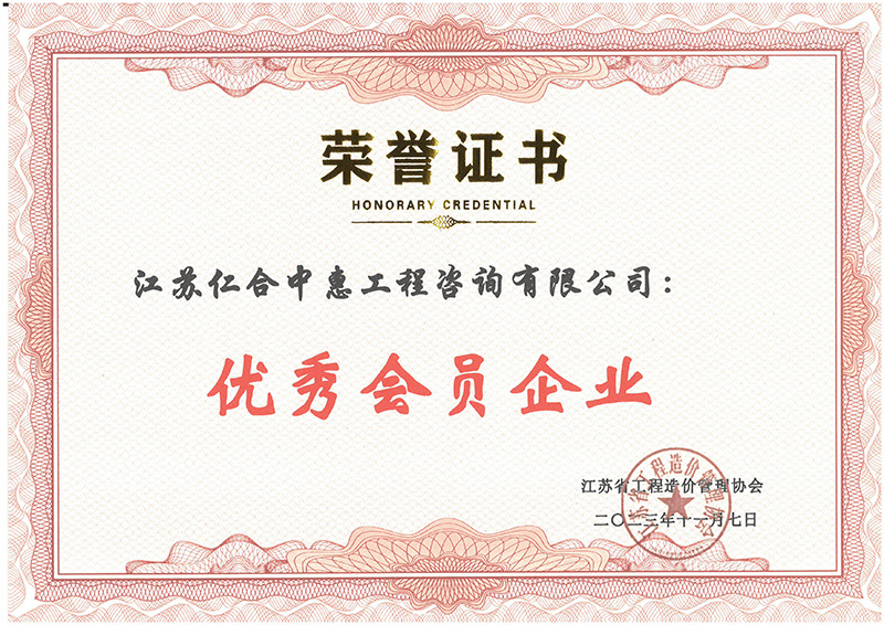江苏省工程造价管理协会优秀会员企业