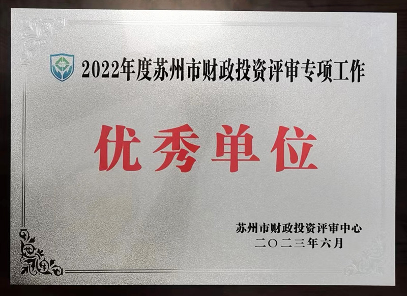 造价-2022年度苏州市财政投资评审专项工作优秀单位-牌匾