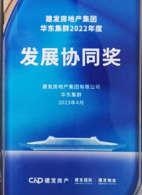 造价-建发房地产集团2022年度发展协同奖