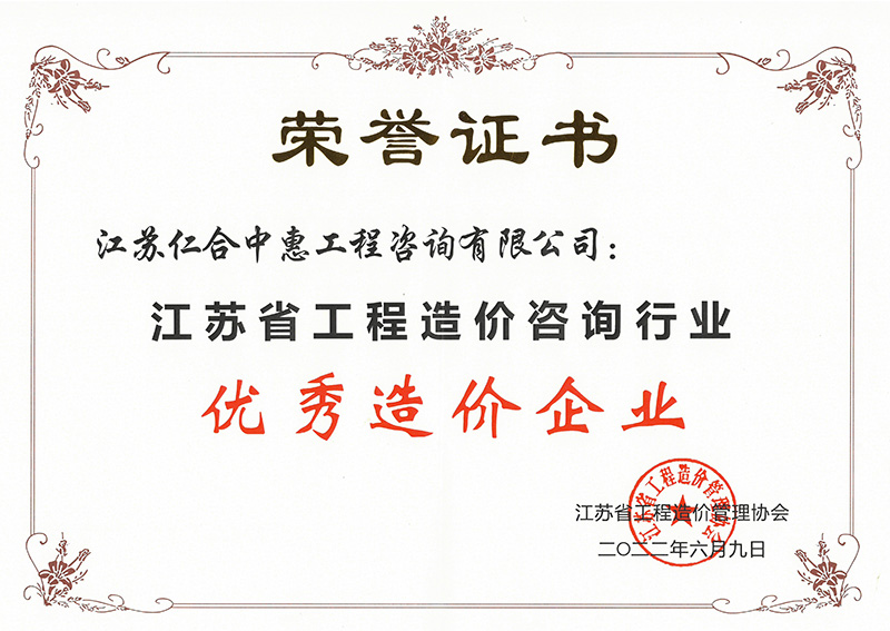造价-江苏省工程造价咨询行业优秀造价企业