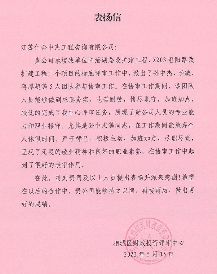 造价-相城区财政投资评审中心-表扬信