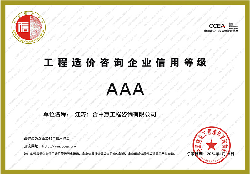 造价-中价协AAA信用评价
